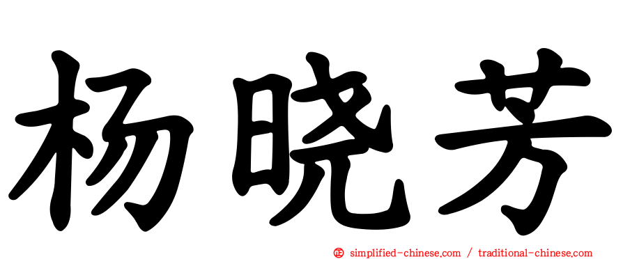 杨晓芳