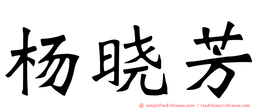 杨晓芳