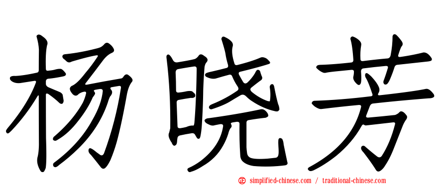 杨晓芳