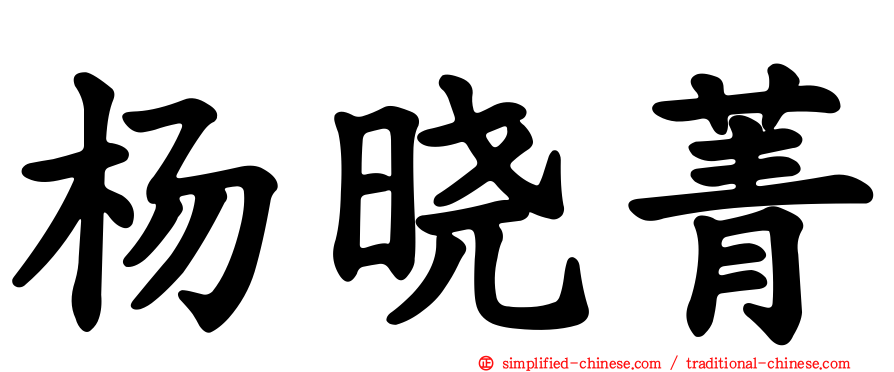 杨晓菁