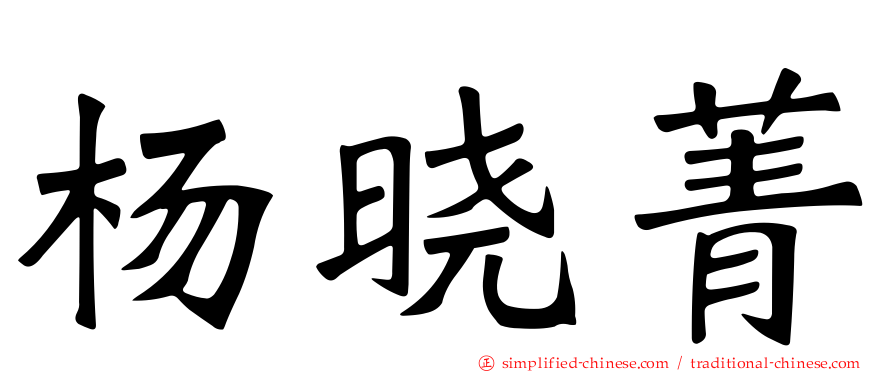 杨晓菁