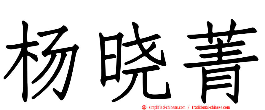 杨晓菁