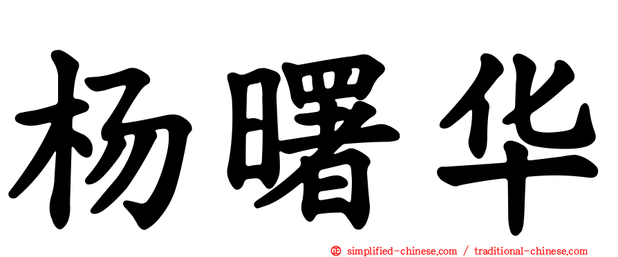 杨曙华