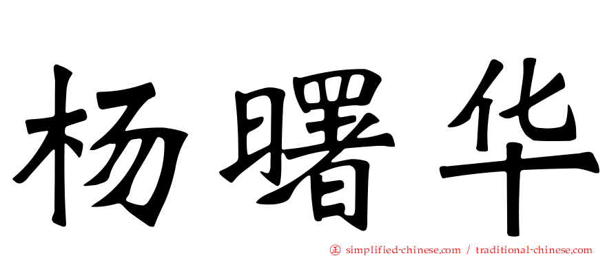 杨曙华