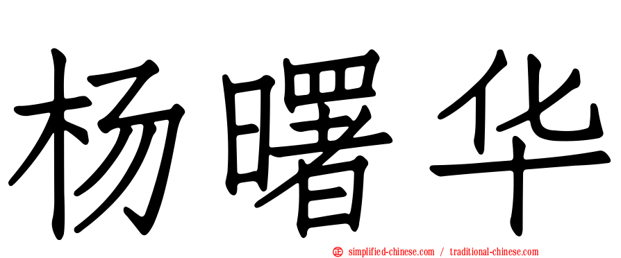 杨曙华