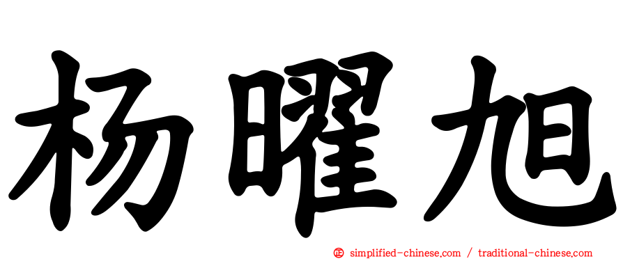 杨曜旭