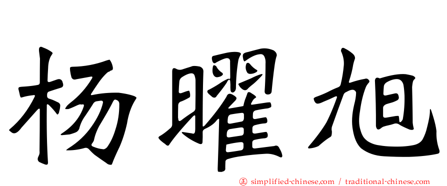 杨曜旭