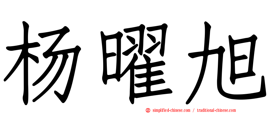 杨曜旭