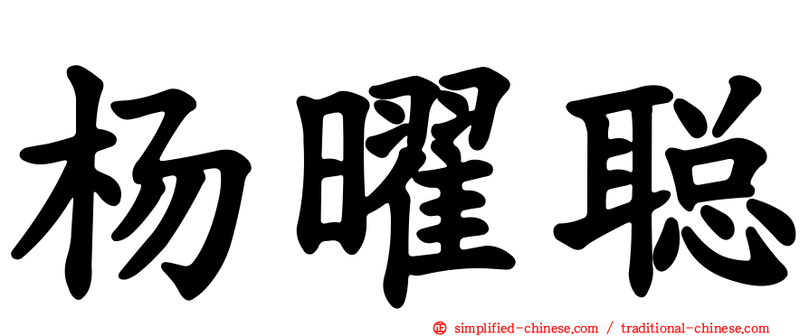 杨曜聪