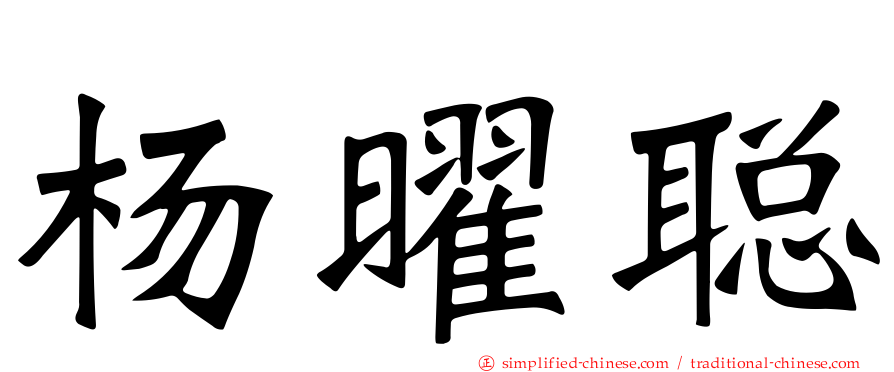 杨曜聪
