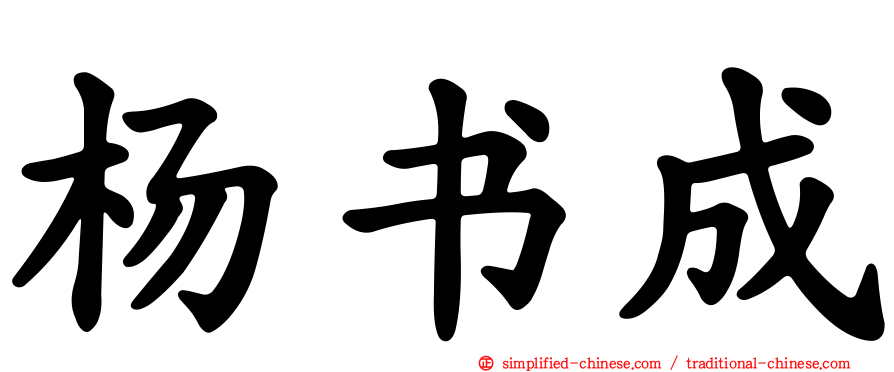 杨书成