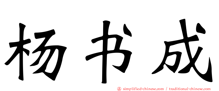 杨书成