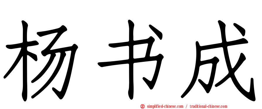 杨书成