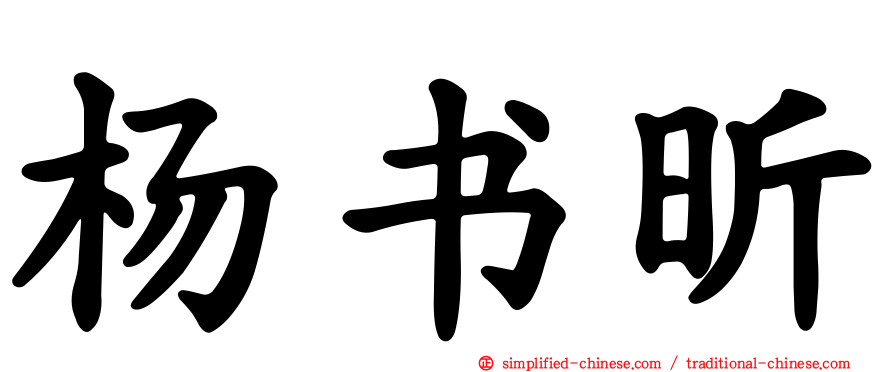 杨书昕