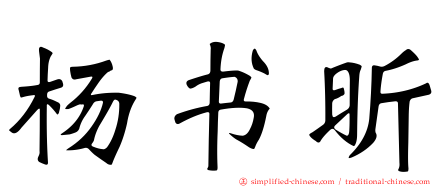 杨书昕