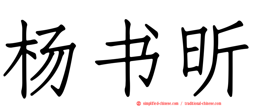 杨书昕