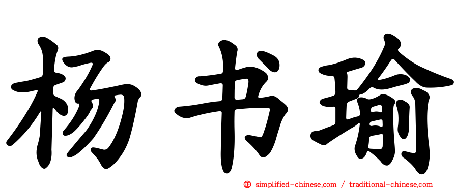 杨书瑜