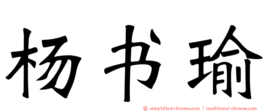 杨书瑜