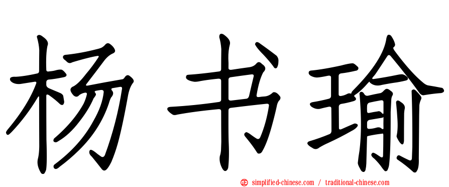 杨书瑜