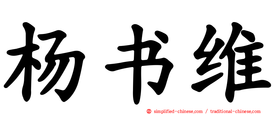 杨书维