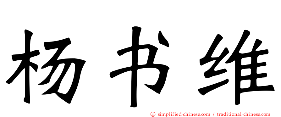 杨书维