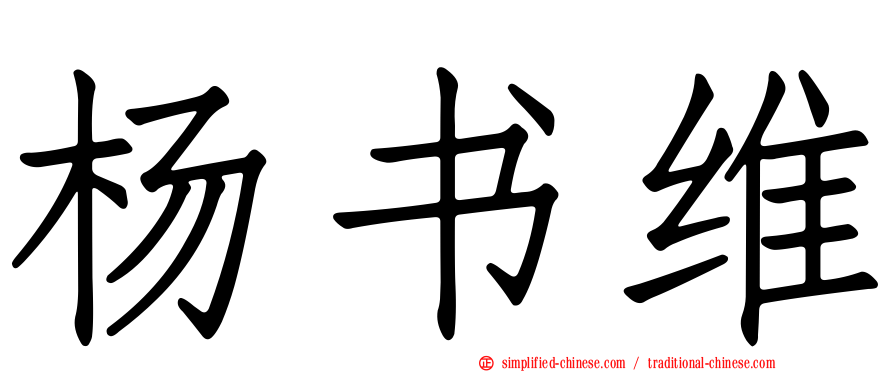 杨书维