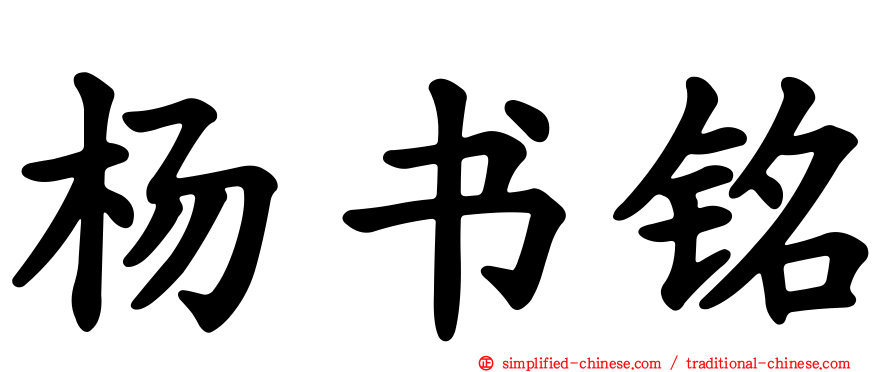 杨书铭