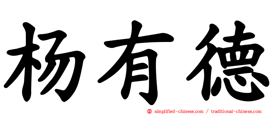 杨有德