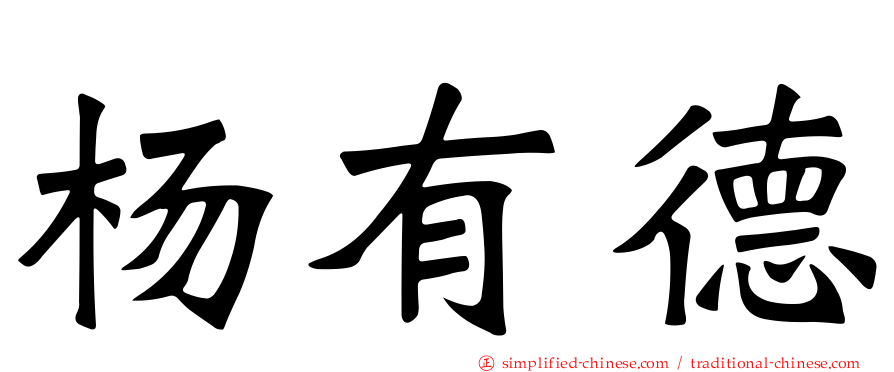 杨有德