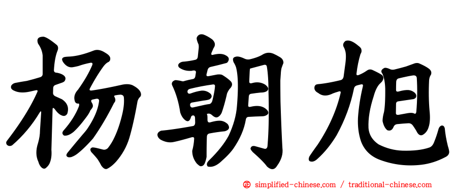 杨朝旭
