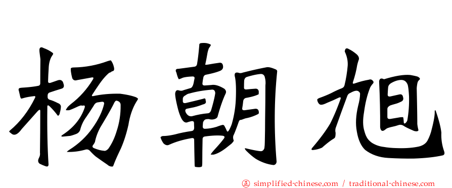 杨朝旭
