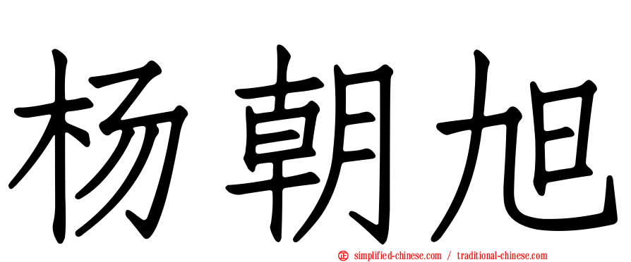 杨朝旭