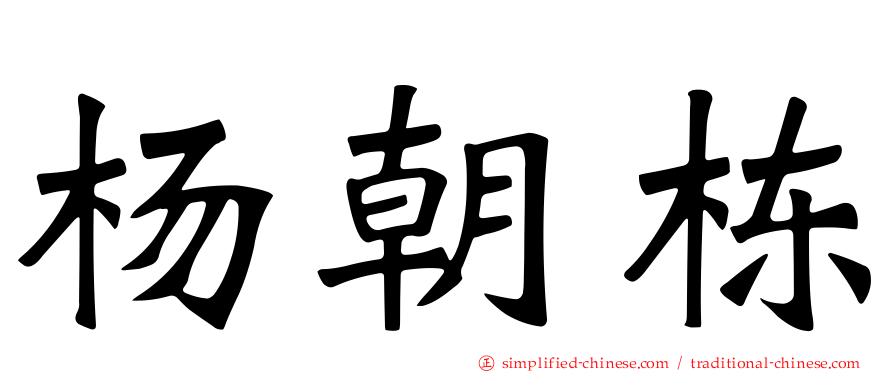 杨朝栋