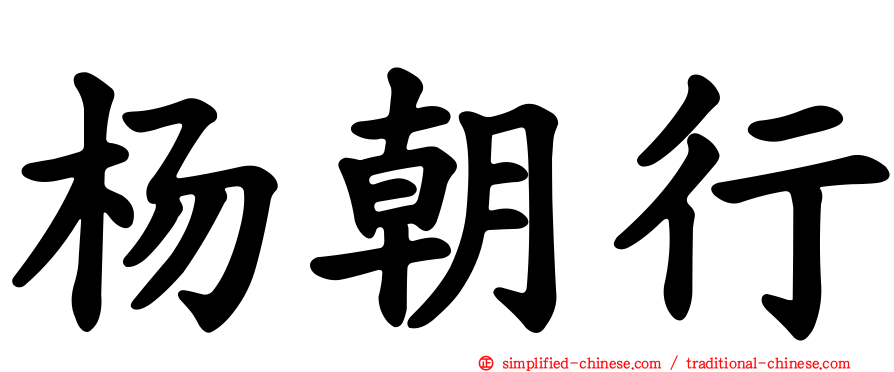 杨朝行
