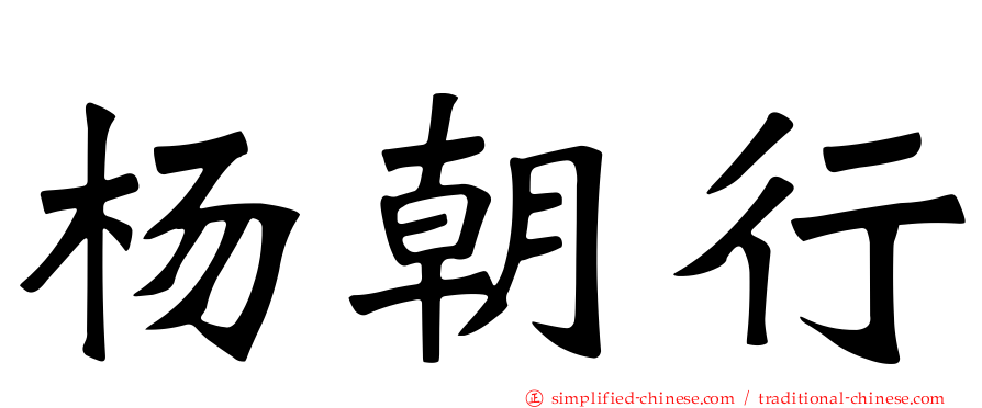 杨朝行