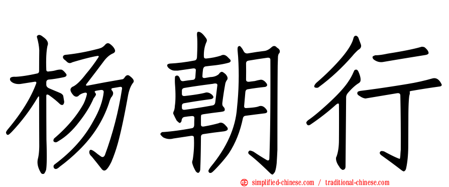 杨朝行