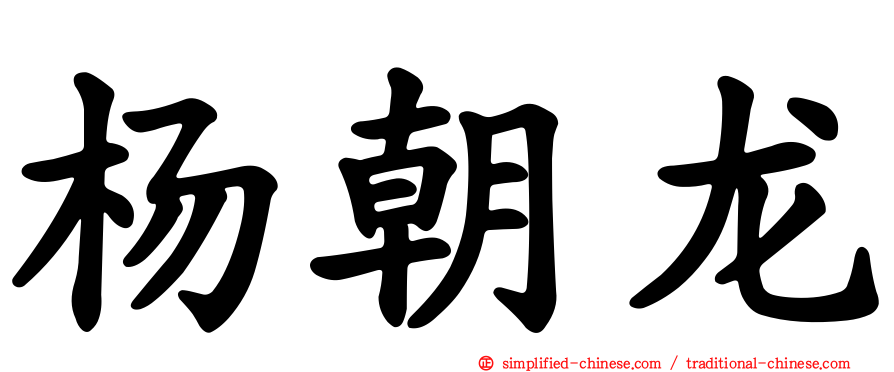 杨朝龙