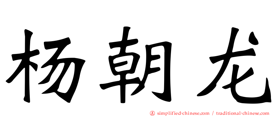 杨朝龙