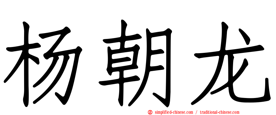 杨朝龙