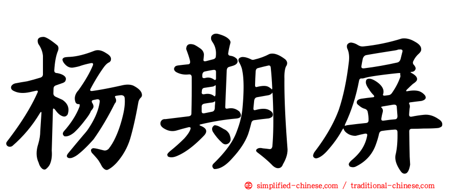 杨期屏
