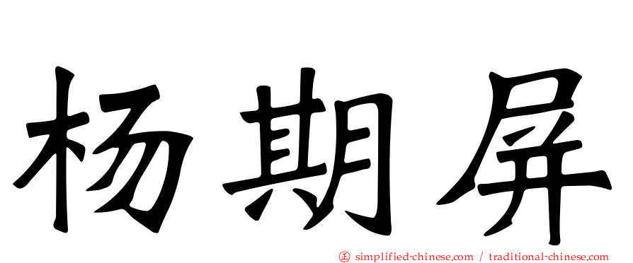 杨期屏