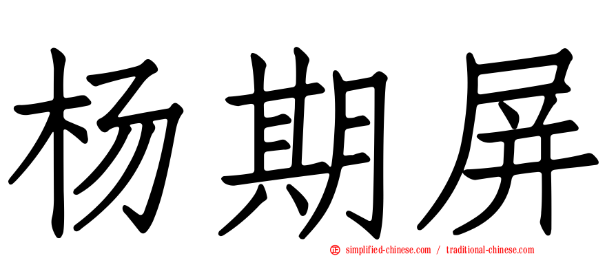 杨期屏