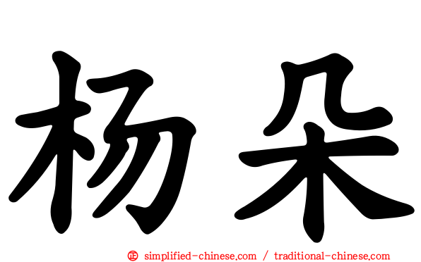 杨朵