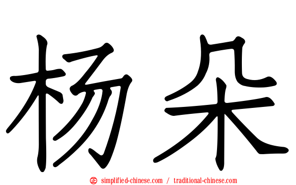 杨朵