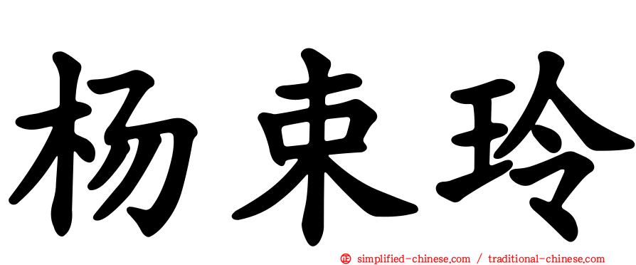杨束玲