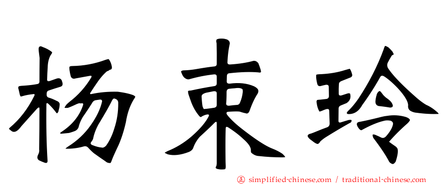 杨束玲