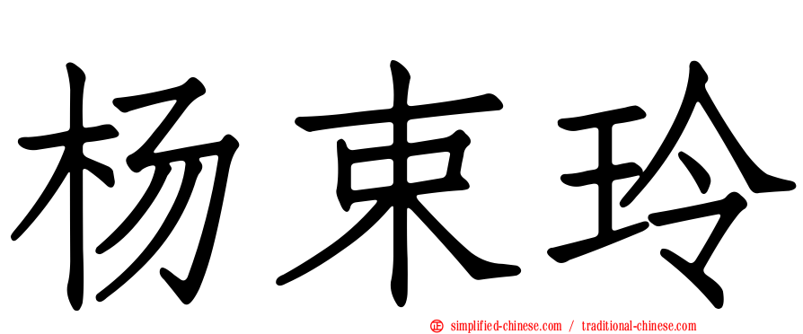 杨束玲