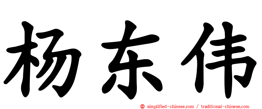 杨东伟