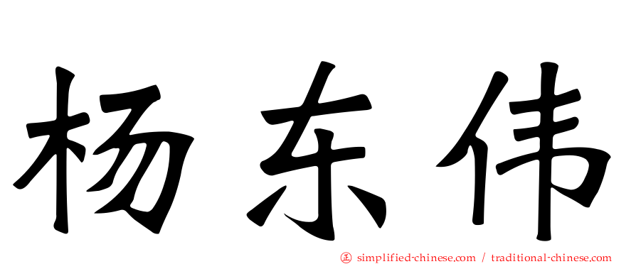 杨东伟
