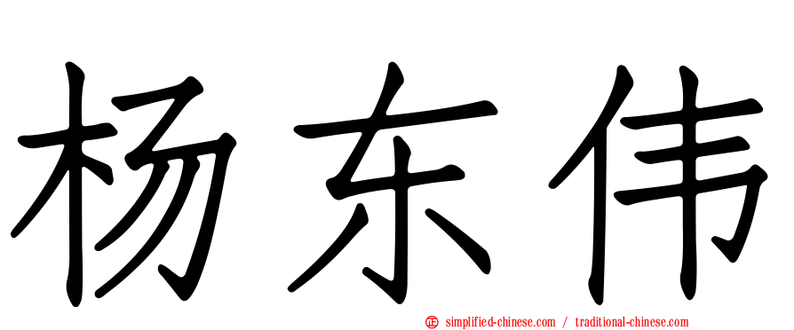 杨东伟